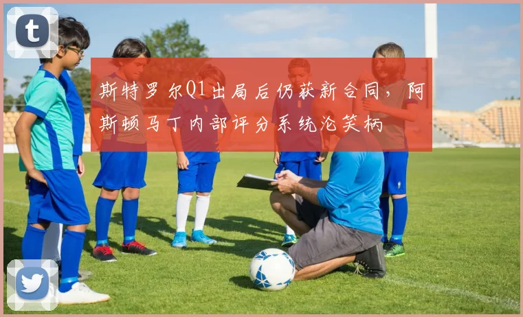 斯特罗尔Q1出局后仍获新合同，阿斯顿马丁内部评分系统沦笑柄