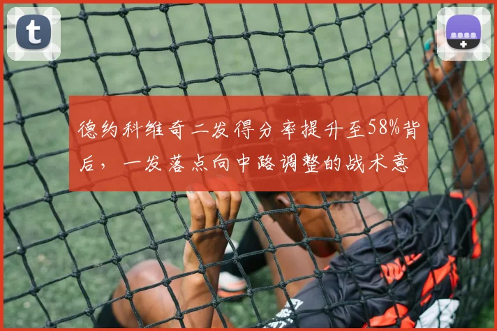 德约科维奇二发得分率提升至58%背后，一发落点向中路调整的战术意图解读