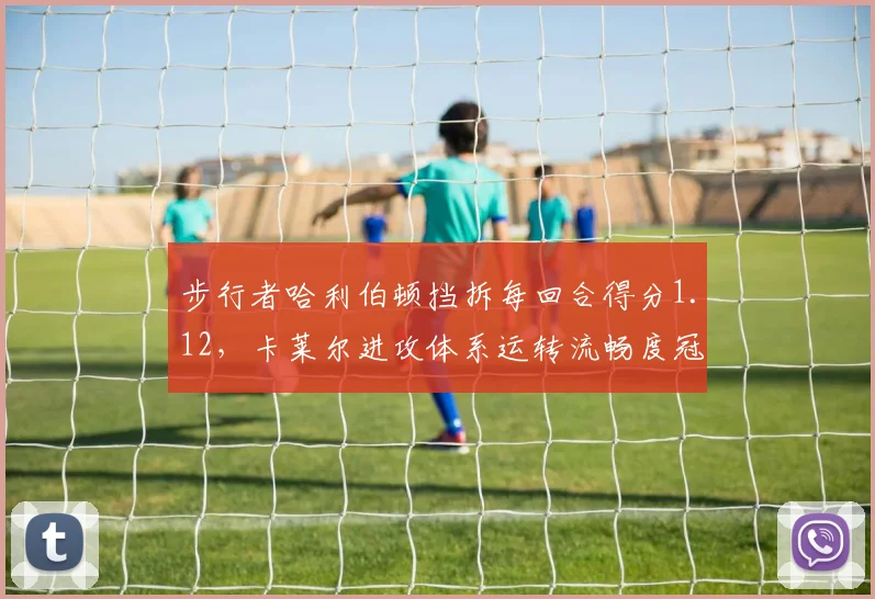 步行者哈利伯顿挡拆每回合得分1.12，卡莱尔进攻体系运转流畅度冠绝联盟