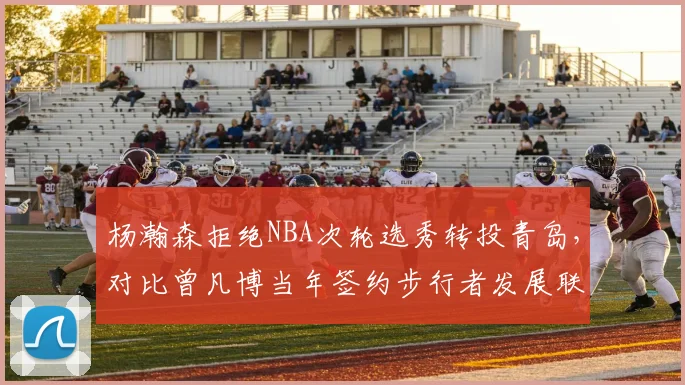 杨瀚森拒绝NBA次轮选秀转投青岛，对比曾凡博当年签约步行者发展联盟路径不同